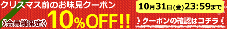 クリスマス前のお味見★10%OFFクーポン