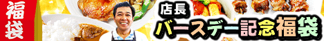 店長バースデー記念福袋