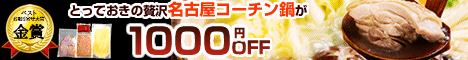 名古屋コーチン鍋セール