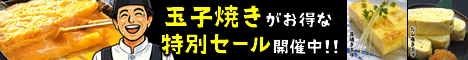 玉子焼きセール