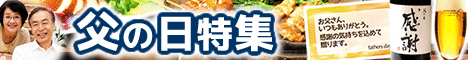 父の日