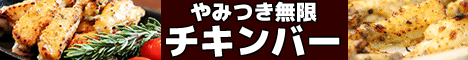 やみつきチキンバー