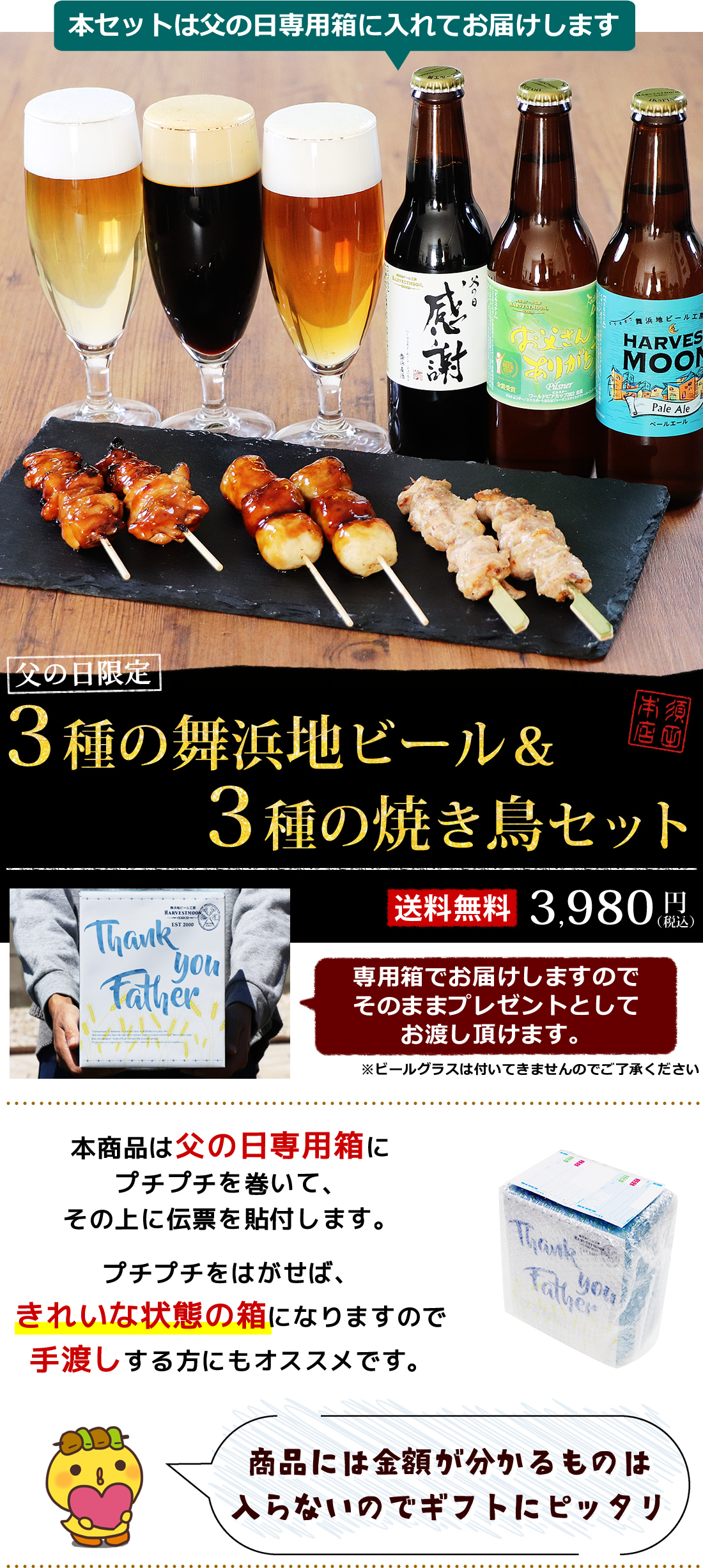父の日限定地ビールと焼き鳥3種セット