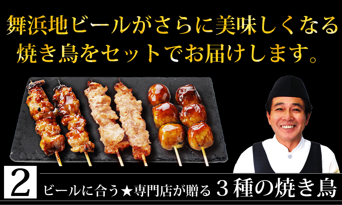 父の日限定地ビールと焼き鳥3種セット