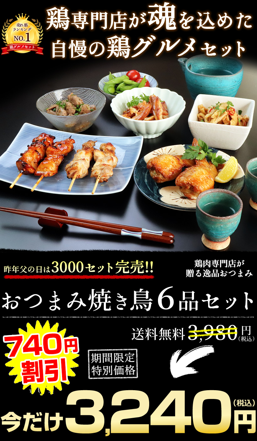 焼き鳥おつまみ6品セット