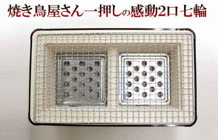 送料無料】 感動 2口 七輪 角型 BBQに大活躍！ ※国産 【付属品