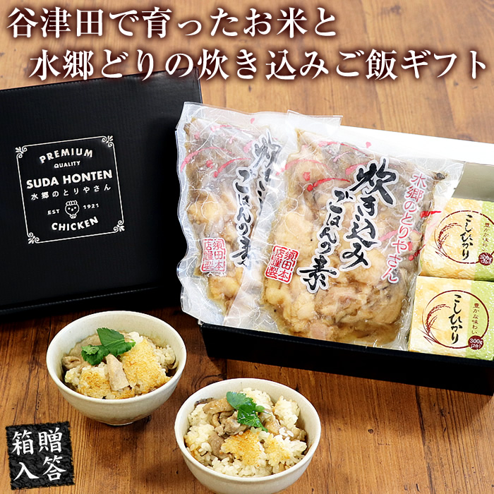谷津田で育ったお米と水郷どりの炊き込みご飯ギフトセット（2合用×2