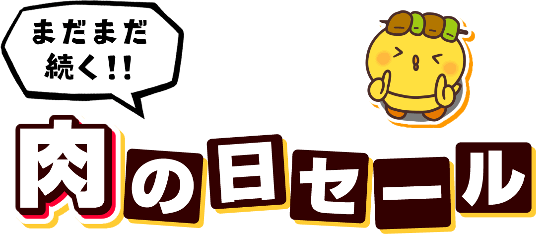 29の日セール