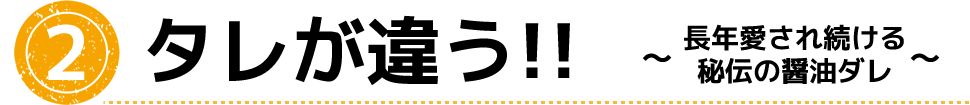 たれが違う