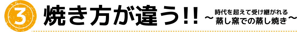 焼きが違う