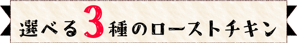 ３種のラインナップ