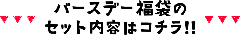 店長バースデー記念福袋