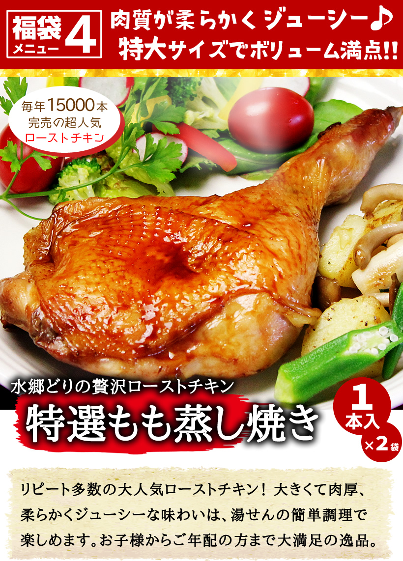 特選もも蒸し焼きローストチキン