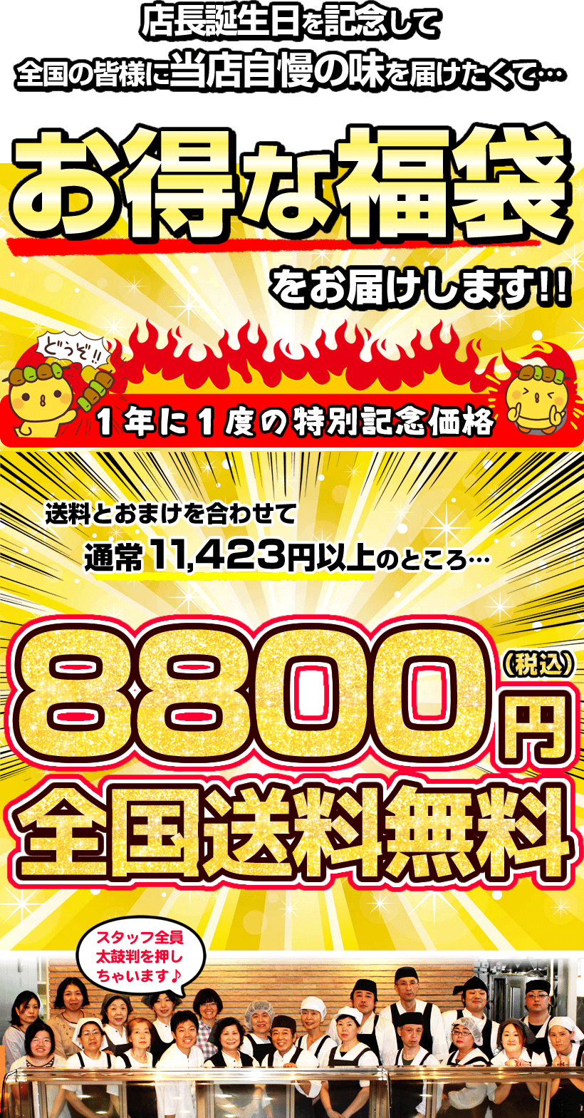 店長バースデー記念福袋