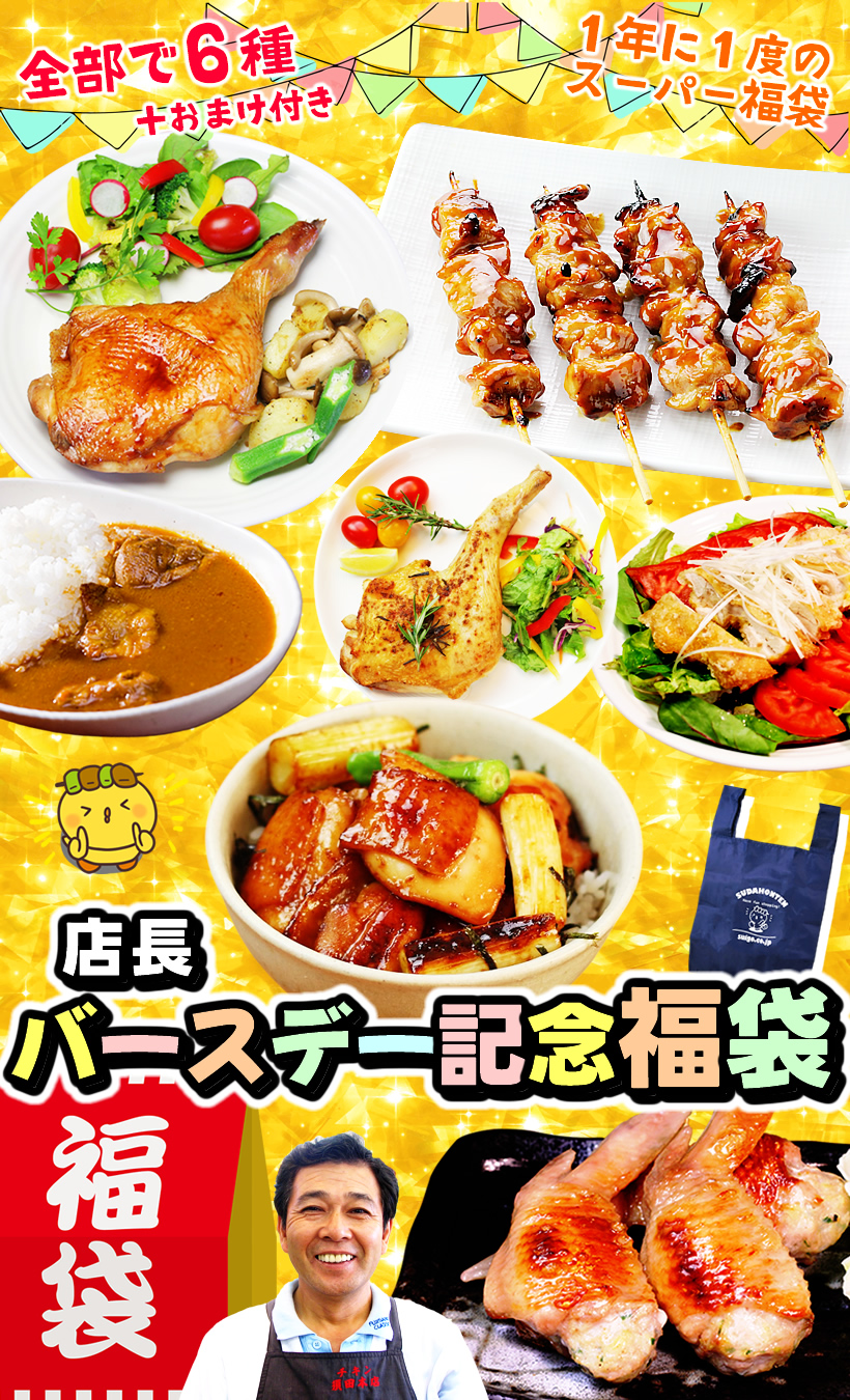 店長バースデー記念福袋