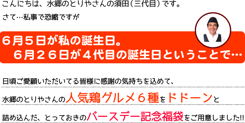 店長バースデー記念福袋