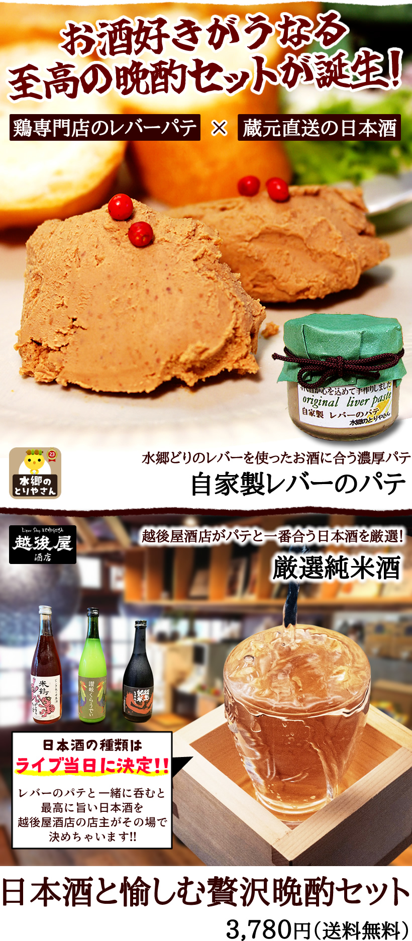 レバーのパテと日本酒セット