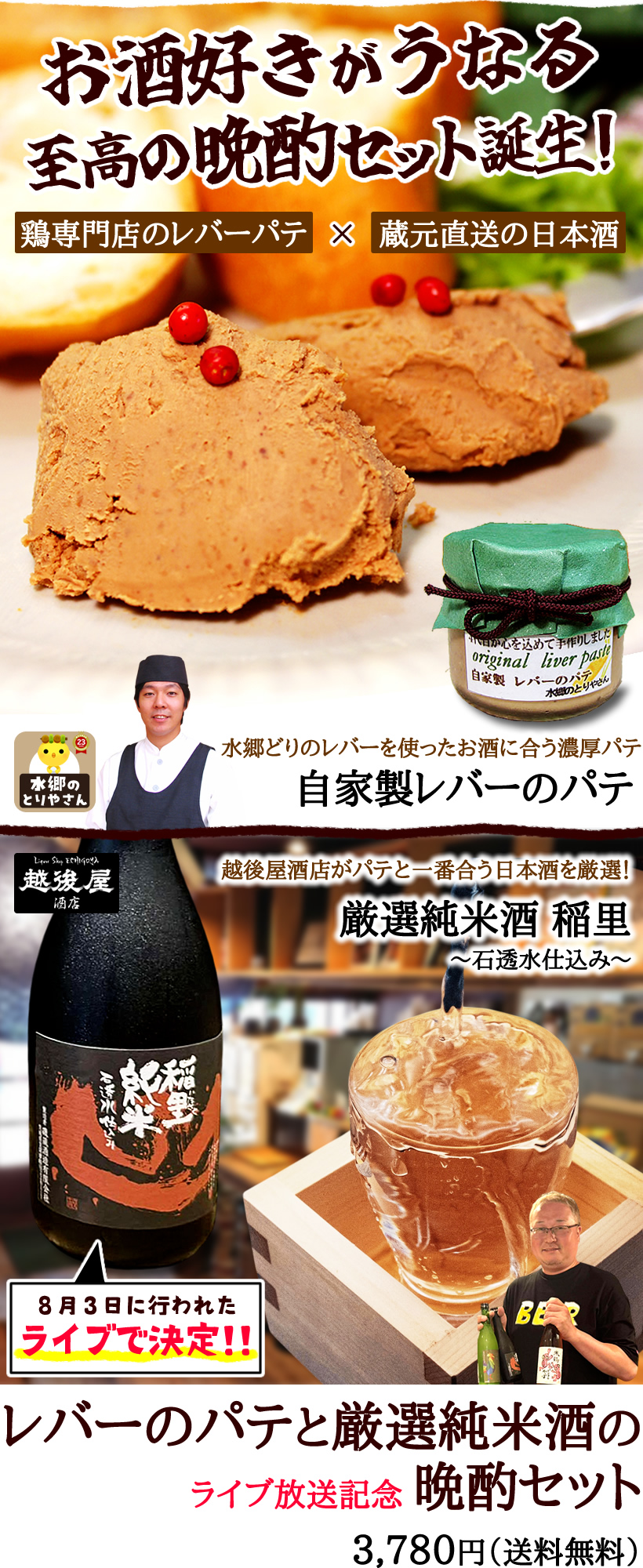 レバーのパテと日本酒セット