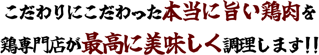 水郷どりを美味しく調理！