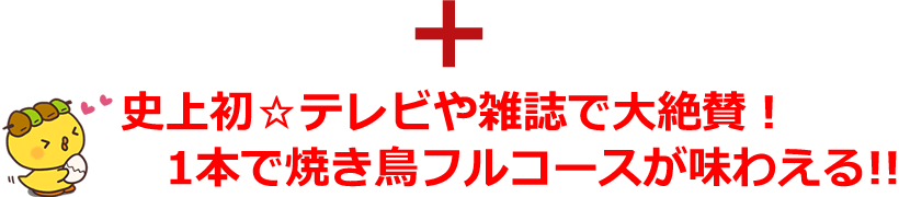 水郷どりまるごと一本焼き