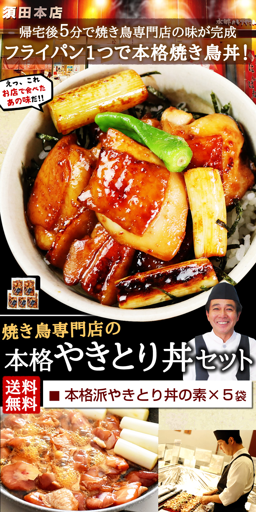 送料無料】 水郷どり 焼き鳥丼5食セット 専門店こだわりの味