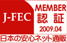日本電子商取引事業振興財団（J-FEC）認証