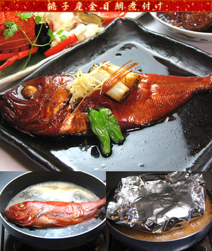 銚子産最高級金目鯛の煮付け 姿煮 水郷のとりやさん