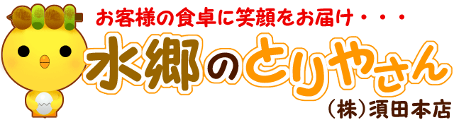 須田本店(水郷のとりやさん) | 会員専用ページ