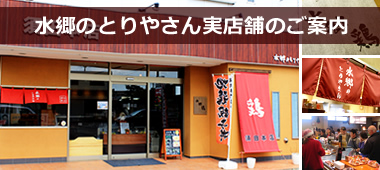 水郷のとりやさん実店舗のご案内