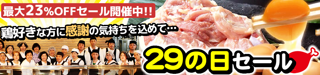 29の日セール
