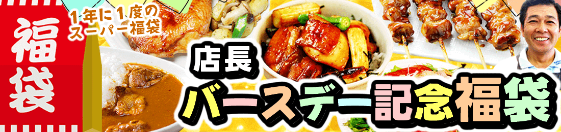店長バースデー記念福袋