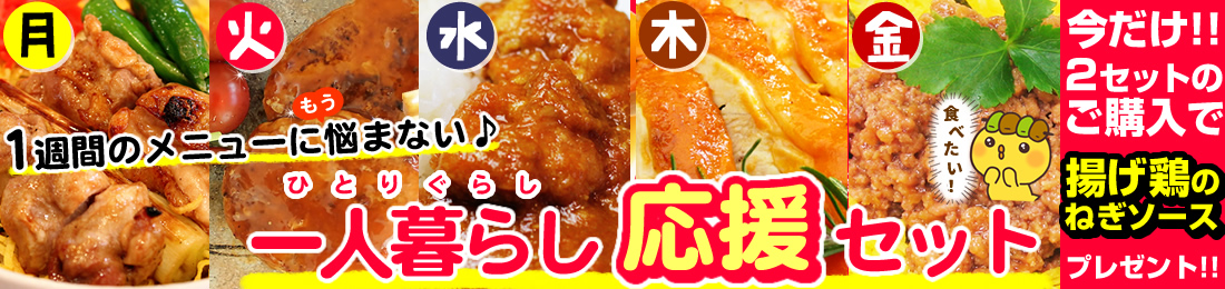 一人暮らし応援セット