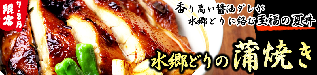 水郷どりの蒲焼き