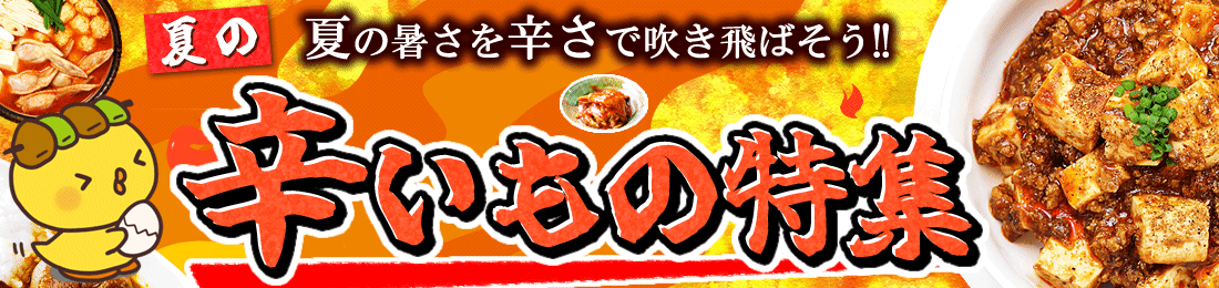 辛いもの特集