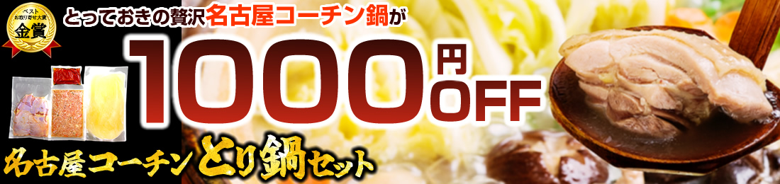 名古屋コーチン鍋セール
