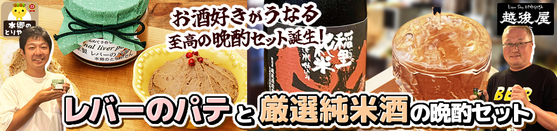 レバーパテと日本酒