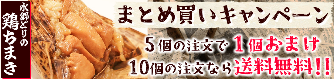 鶏ちまきまとめ買いキャンペーン