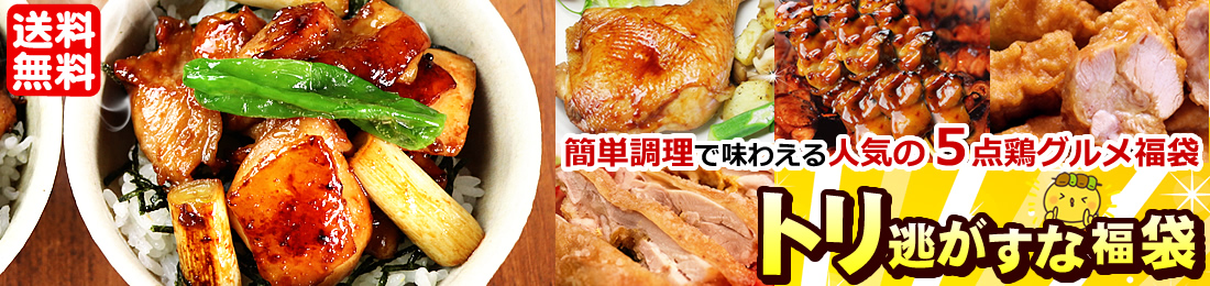 トリ逃すな福袋