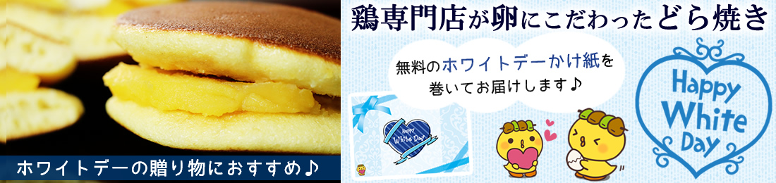 ホワイトデーどら焼き