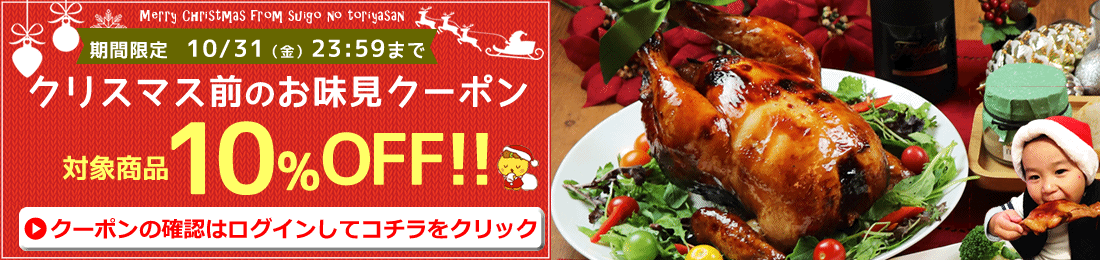 クリスマス前のお味見クーポン