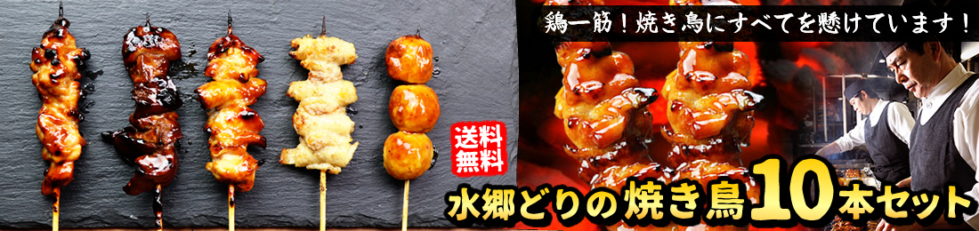 水郷どりの焼き鳥10本セット