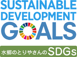 水郷のとりやさん SDGsの取り組み