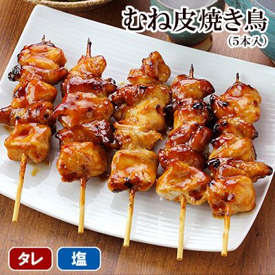 むね皮焼き鳥（５本入）