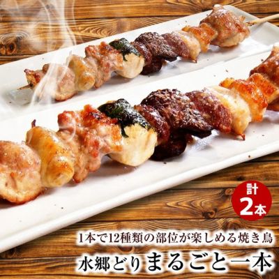 水郷どりまるごと一本（2本入）【丸ごと１羽分の部位を串に刺したフルコース焼き鳥】漫画「おとりよせ王子」で紹介されました