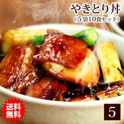 【送料無料】本格派やきとり丼（1袋200ｇ入×5袋・お茶碗10食分）