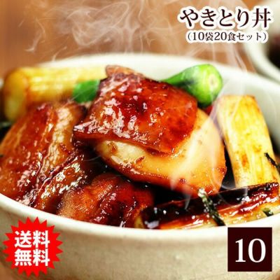 【送料無料】本格派やきとり丼（1袋200ｇ入×10袋・お茶碗20食分）