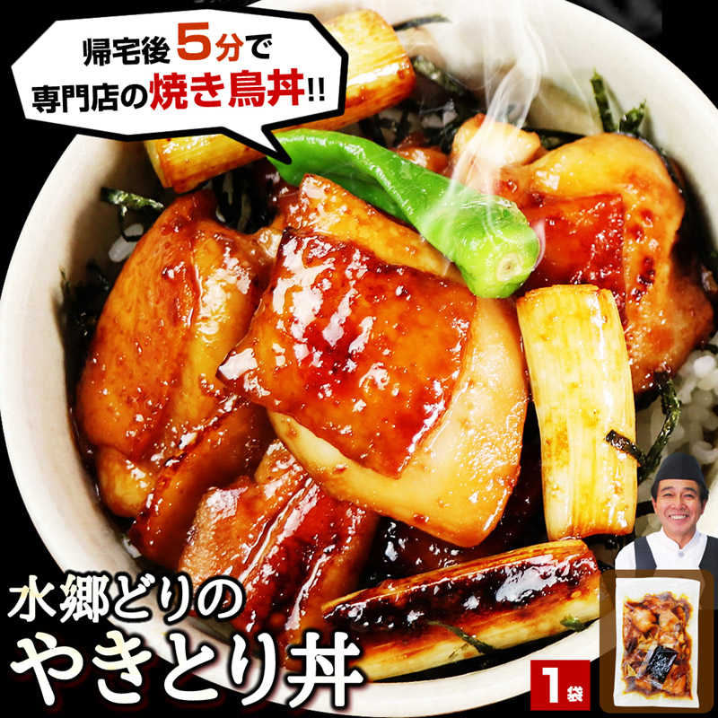送料無料】 水郷どり 焼き鳥丼5食セット 専門店こだわりの味
