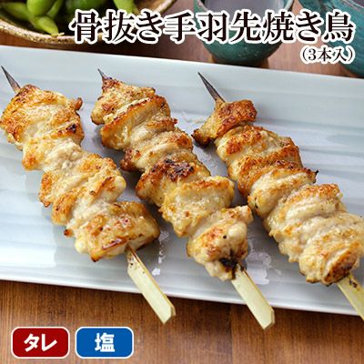 骨抜き手羽先焼き鳥 ３本入り 水郷のとりやさん