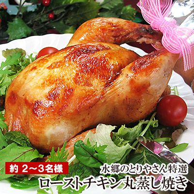 送料無料！絶品ローストチキン！特撰丸蒸し焼きローストチキン（2-3名様分）［ クリスマスチキン 丸鶏 丸どり 丸鳥 ］