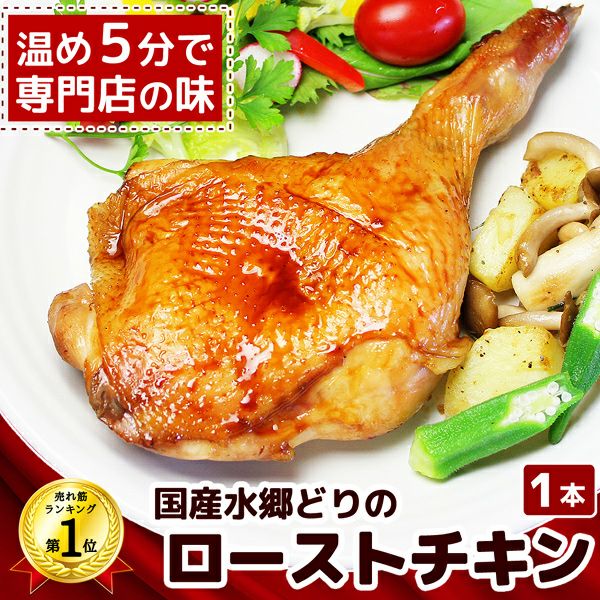 水郷どり 特撰 ローストチキン もも蒸し焼き クリスマスチキンレッグ 水郷のとりやさん